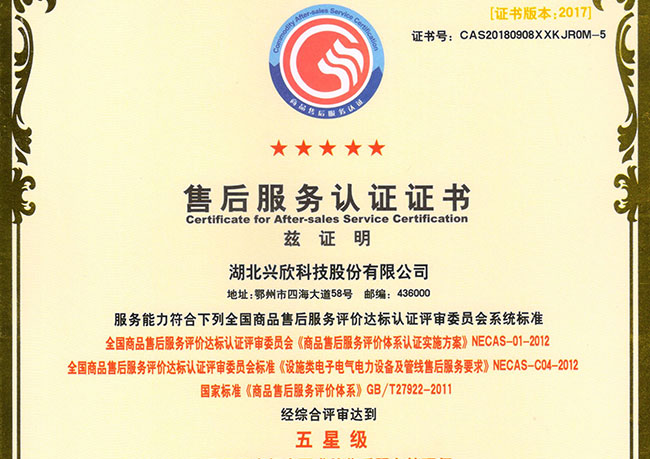 五星级售后服务认证证书