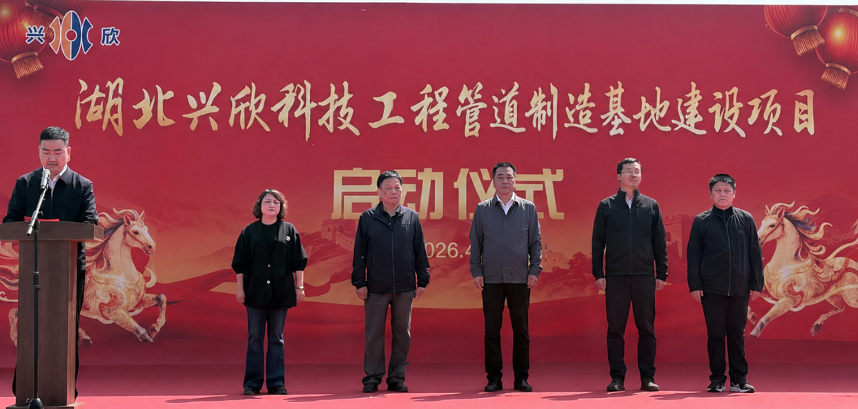 扬帆起航迎新机 锐意进取谱华章——湖北兴欣科技工程管道制造基地建设项目开工建设