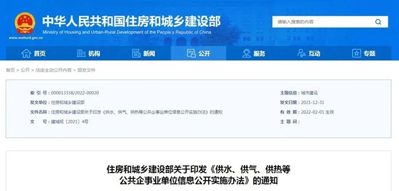 住建部印发《供水、供气、供热等公共企事业单位信息公开实施办法》