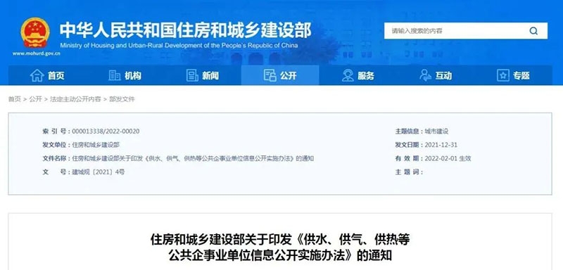 住建部印发《供水、供气、供热等公共企事业单位信息公开实施办法》